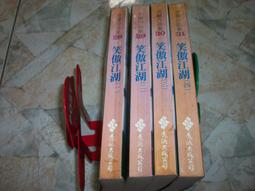 笑傲江湖 (一) / 金庸 / 遠流 平裝版 歷史價格詳細信息