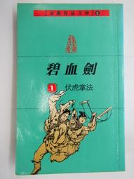 碧血劍1+2/金庸 著/遠景出版(漫7) 歷史價格詳細信息