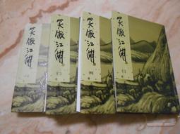 笑傲江湖 金庸作品集 遠流典藏版 非復刻 初版 歷史價格詳細信息