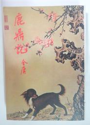 《鹿鼎記（一）》ISBN:9573229471│遠流│金 庸│全新 歷史價格詳細信息