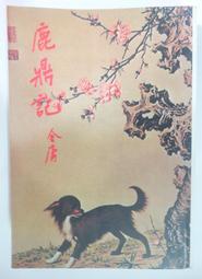 鹿鼎記（三）新修版   【金石堂】 歷史價格詳細信息