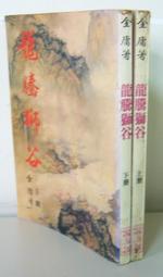 絕版武俠【驚濤_(全一冊)】作者：司馬翎～皇鼎71年初版.有釘已拔除有章～不介意請下標 歷史價格詳細信息