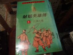 口袋書~遠流出版~金庸作品文庫56~笑傲江湖(2)塞北明駝~外釘有章~作者金庸~1樓小童書1 歷史價格詳細信息