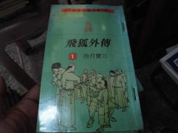 【遠流】飛狐外傳(1-4)(大字版)/ 金庸 武俠小說 歷史價格詳細信息