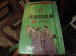 書劍恩仇錄1-4全+碧血劍1-4全黑皮版.金庸=============(絕版書要買要快) 歷史價格詳細信息