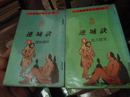口袋書~遠流出版~金庸作品文庫56~笑傲江湖(2)塞北明駝~外釘有章~作者金庸~1樓小童書1 歷史價格詳細信息