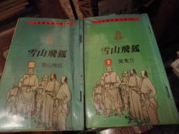 雪山飛狐～金庸～自有書～二版(贈送精美小禮物)(免運費)２本加送全新書套 歷史價格詳細信息