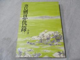 書劍恩仇錄（一）（世紀新修版） 歷史價格詳細信息