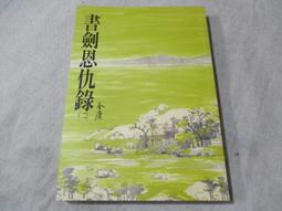 書劍恩仇錄（二）（世紀新修版） 歷史價格詳細信息