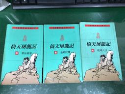 《遠流》倚天屠龍記 文庫版(全8冊)金庸【頭大大-武俠小說】甲11◎EA4 歷史價格詳細信息
