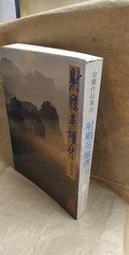 ［府城舊冊店］金元四大醫學家名著集成（ 精裝）～1997年中國中醫藥出版社～書況內佳書角黏膠帶保護 歷史價格詳細信息