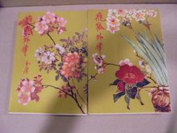 《遠景》武則天傳(民國75年)林語堂【頭大大-古書善本】甲12◎EE8 歷史價格詳細信息