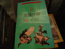 笑傲江湖 金庸作品集 遠流典藏版 非復刻 初版 歷史價格詳細信息
