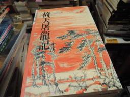 《遠流》倚天屠龍記 文庫版(全8冊)金庸【頭大大-武俠小說】甲11◎EA4 歷史價格詳細信息