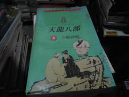 《遠流》天龍八部 文庫版(全10冊)金庸【頭大大-武俠小說】甲11◎EA4 歷史價格詳細信息