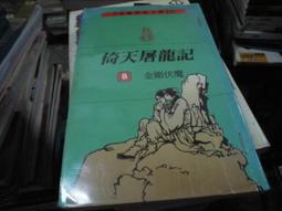 《遠流》倚天屠龍記 文庫版(全8冊)金庸【頭大大-武俠小說】甲11◎EA4 歷史價格詳細信息
