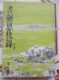 金庸武俠小說:書劍恩仇錄(一)/ 遠流1998年出版 歷史價格詳細信息