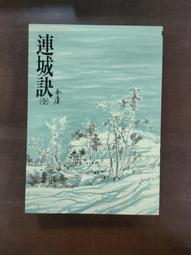 連城訣（平20）   【金石堂】 歷史價格詳細信息