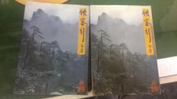 2本合售 武俠小說 有釘無章 鏞公 大漠射鵰後傳 上+下冊 皇鼎 無劃記 D34 歷史價格詳細信息