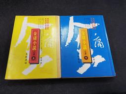 Q2210-二手3冊簽贈本】浪淘沙-前衛-東方白-25開精裝3千克 歷史價格詳細信息