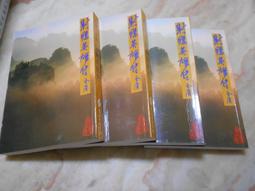 遠流出版 金庸作品集 神鵰俠侶 1-4 全套4本不分售 PO233 歷史價格詳細信息