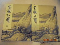 笑傲江湖 金庸作品集 遠流典藏版 非復刻 初版 歷史價格詳細信息