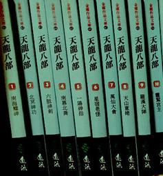 【遠流】天龍八部(共10冊)新修文庫版*不分售*/ 金庸 歷史價格詳細信息