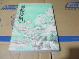 二手神鵰俠侶7冊(缺第六集當收藏/裝飾品 歷史價格詳細信息