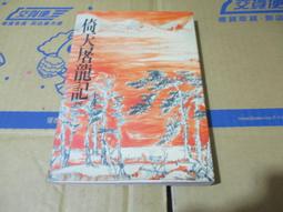 封神記∼黃易∼初版(贈送精美小禮物)(免運費)４本加送全新書套 歷史價格詳細信息