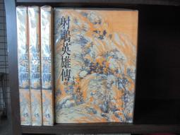 金庸 射鵰英雄傳 (香港明報時期未修訂版) 歷史價格詳細信息