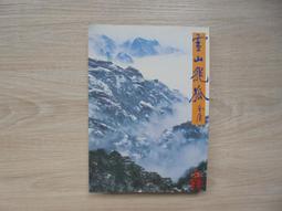 [自有書] 雪山飛狐 (一本) / 金庸武俠小說 黃皮版 遠流 歷史價格詳細信息