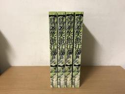 【遠流】笑傲江湖(共8冊)新修文庫版*不分售*/ 金庸 武俠小說 歷史價格詳細信息