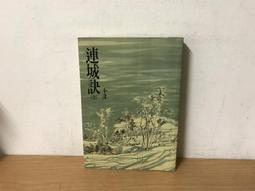 【遠流】連城訣（平裝版）全一冊 金庸 歷史價格詳細信息