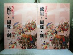 [二手書]古劍奇譚 (全) 琴心劍魄(含初版特典：明信片*4+卡貼)(9789863106173) 歷史價格詳細信息