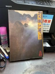 【遠流】【笑傲江湖思過崖授劍】立體直角青銅書籤/ 遠流出版 歷史價格詳細信息