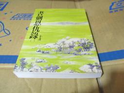 書劍恩仇錄（一）（世紀新修版） 歷史價格詳細信息