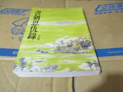 書劍恩仇錄（二）（世紀新修版） 歷史價格詳細信息