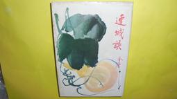 《二手書》金庸－連城訣（遠流版） 歷史價格詳細信息