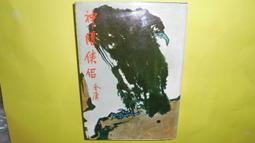 金庸作品--神雕俠侶--第1,3冊--軟精裝--遠流出版 八成新、無劃記 、 (Q1508)【一品冊】 歷史價格詳細信息