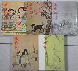 鹿鼎記 遠景出版 金庸  4版 1~5集   74.10 歷史價格詳細信息