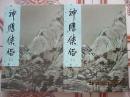 【遠流】神鵰俠侶(1-8)(大字版)/ 金庸 武俠小說 歷史價格詳細信息