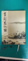 小說 無章釘 《流轉之年－網路小說》ISBN:9866285301 藤井樹 商周出版 無劃記 P46 歷史價格詳細信息