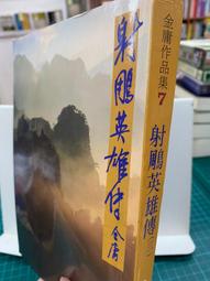 【遠流】射鵰英雄傳(三)(亮彩映象修訂版)  /金庸  /9789573298038 歷史價格詳細信息