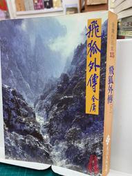 飛狐外傳 遠流出版（二冊全合售） 歷史價格詳細信息