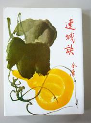 連城訣,全，全新書 歷史價格詳細信息