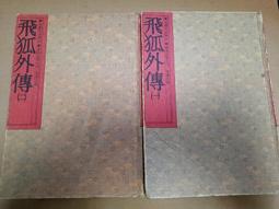 【遠流】飛狐外傳(1-4)(大字版)/ 金庸 武俠小說 歷史價格詳細信息