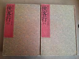 【遠流】俠客行(1-4)(大字版)/ 金庸 武俠小說 歷史價格詳細信息