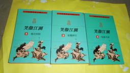 笑傲江湖 金庸作品集 遠流典藏版 非復刻 初版 歷史價格詳細信息