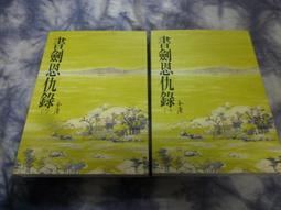 小說書~遠足出版~遊山學5~不是胡說八道的山野怪談~無釘無章~作者李嘉亮~2樓鐵68~2023-9-30 歷史價格詳細信息