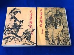 【兩手書坊】小說~《金家樓(1~3冊)》柳殘陽~F3 歷史價格詳細信息